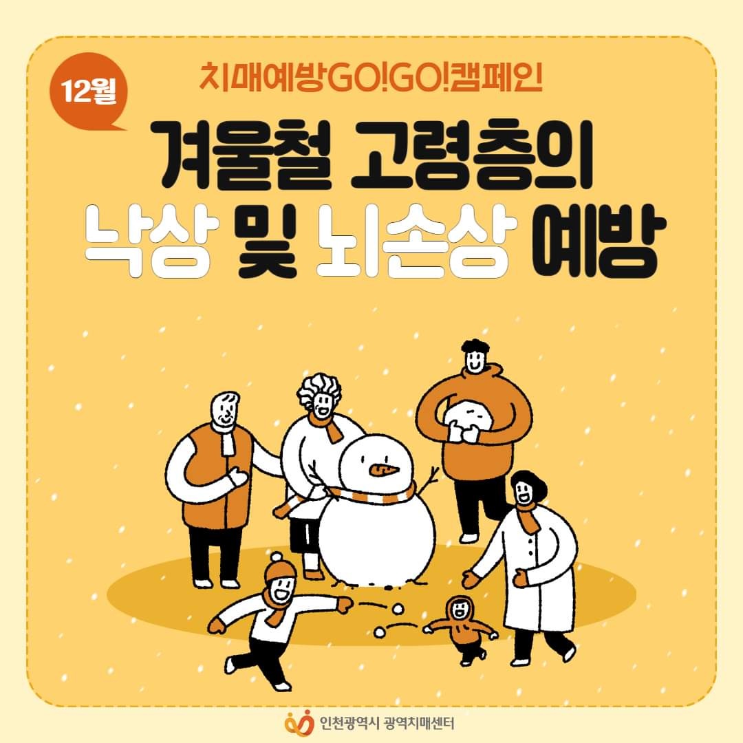 겨울철 치매 및 낙상 뇌손상 예방