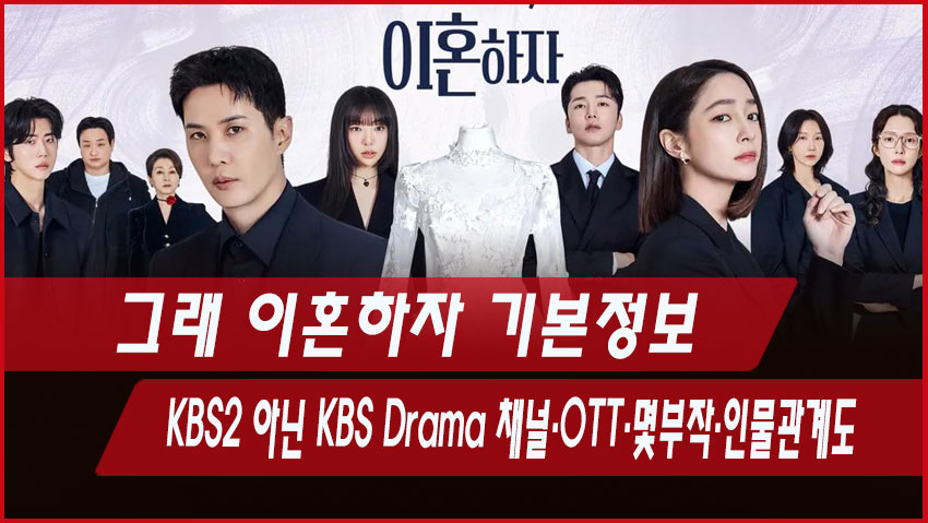 그래 이혼하자 기본정보｜KBS2 아닌 KBS Drama 채널&middot;OTT&middot;몇부작&middot;인물관계도