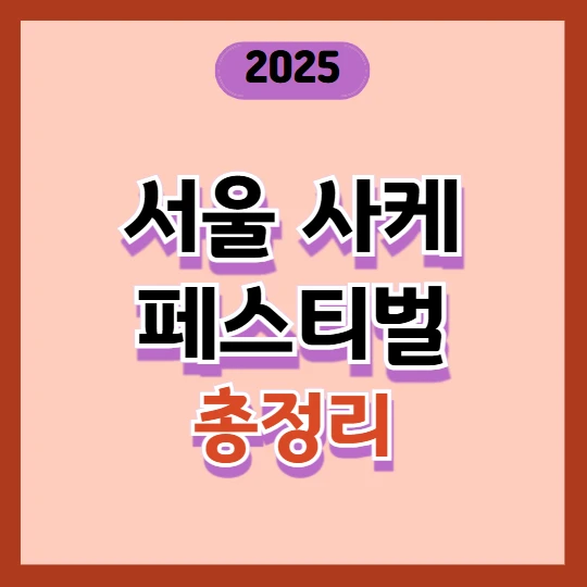 서울사케페스티벌 티켓, 인기 안주 추천(얼리버드&amp;사전예약) 2025