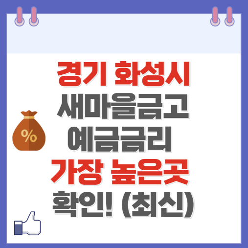 경기도 화성(동탄) 새마을금고 정기예금 금리 높은 곳 Best10(최신 ver)