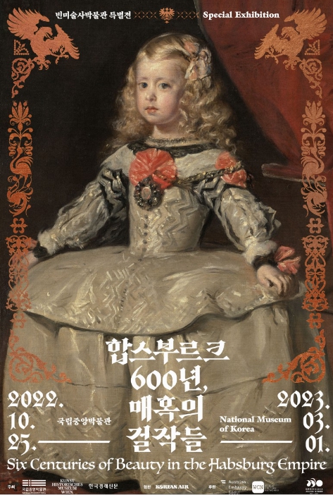 합스부르크 왕가 600년, 매혹의 걸작들 전시를 통해 왕가의 보물 96점을 관람할 수 있다.