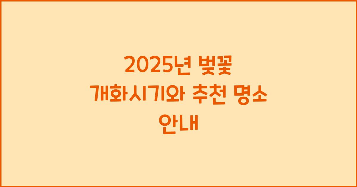 벚꽃 개화시기