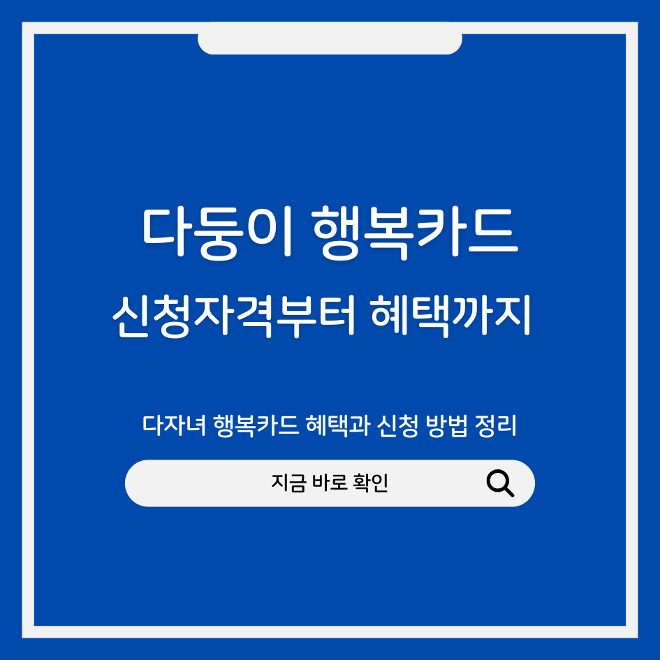 다자녀 행복카드 혜택과 신청 방법 정리 이미지