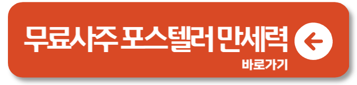 네이버 포스텔러 만세력 무료사주 타로 쿠폰 2