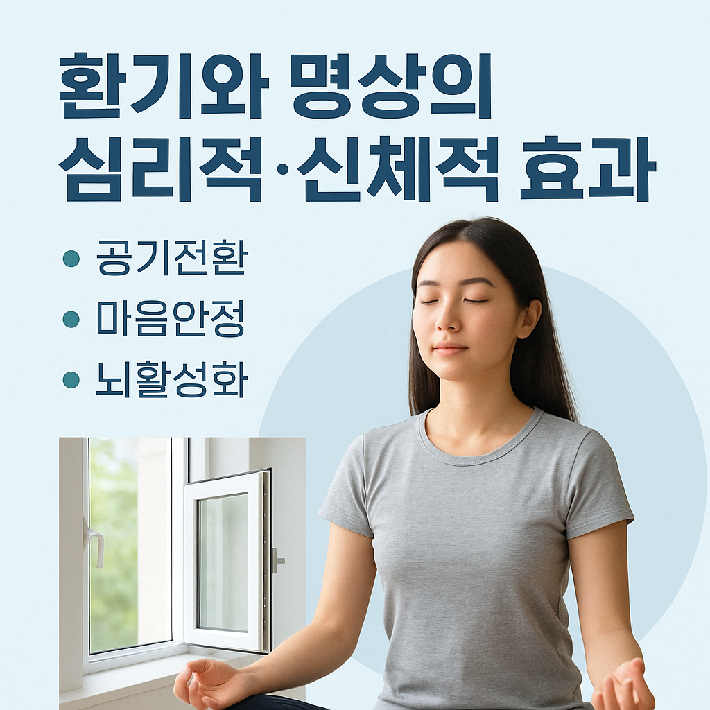 환기와 명상의 심리적&middot;신체적 효과 (공기전환, 마음안정, 뇌활성화)