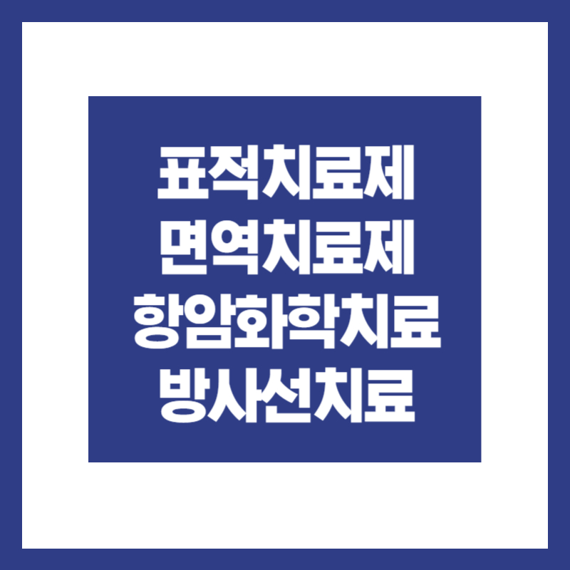 폐암 치료 방법 4가지