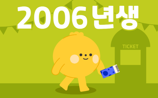 2006년생