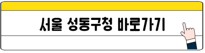 성동구청_바로가기