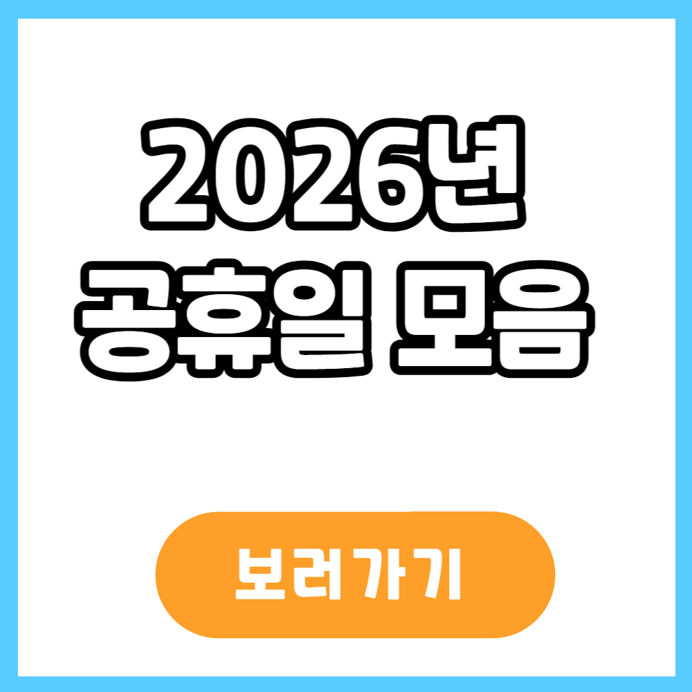 2026년 공휴일