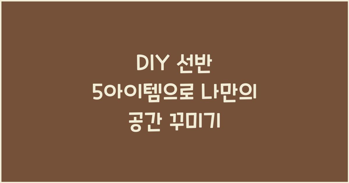 DIY 선반 5아이템