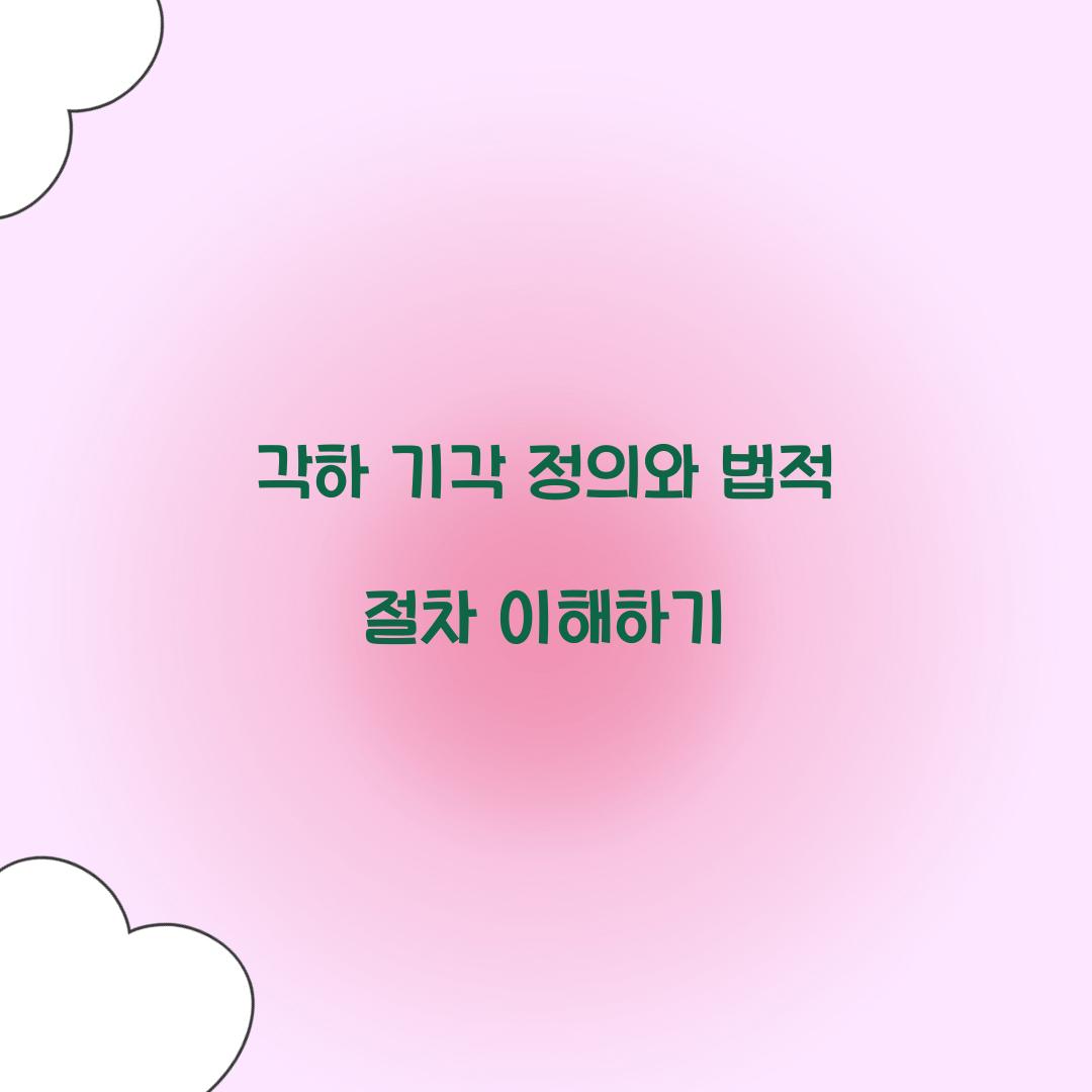 각하 기각 정의