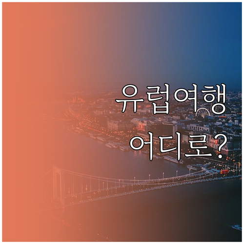 파리, 로마, 런던 vs 프라하, 바..