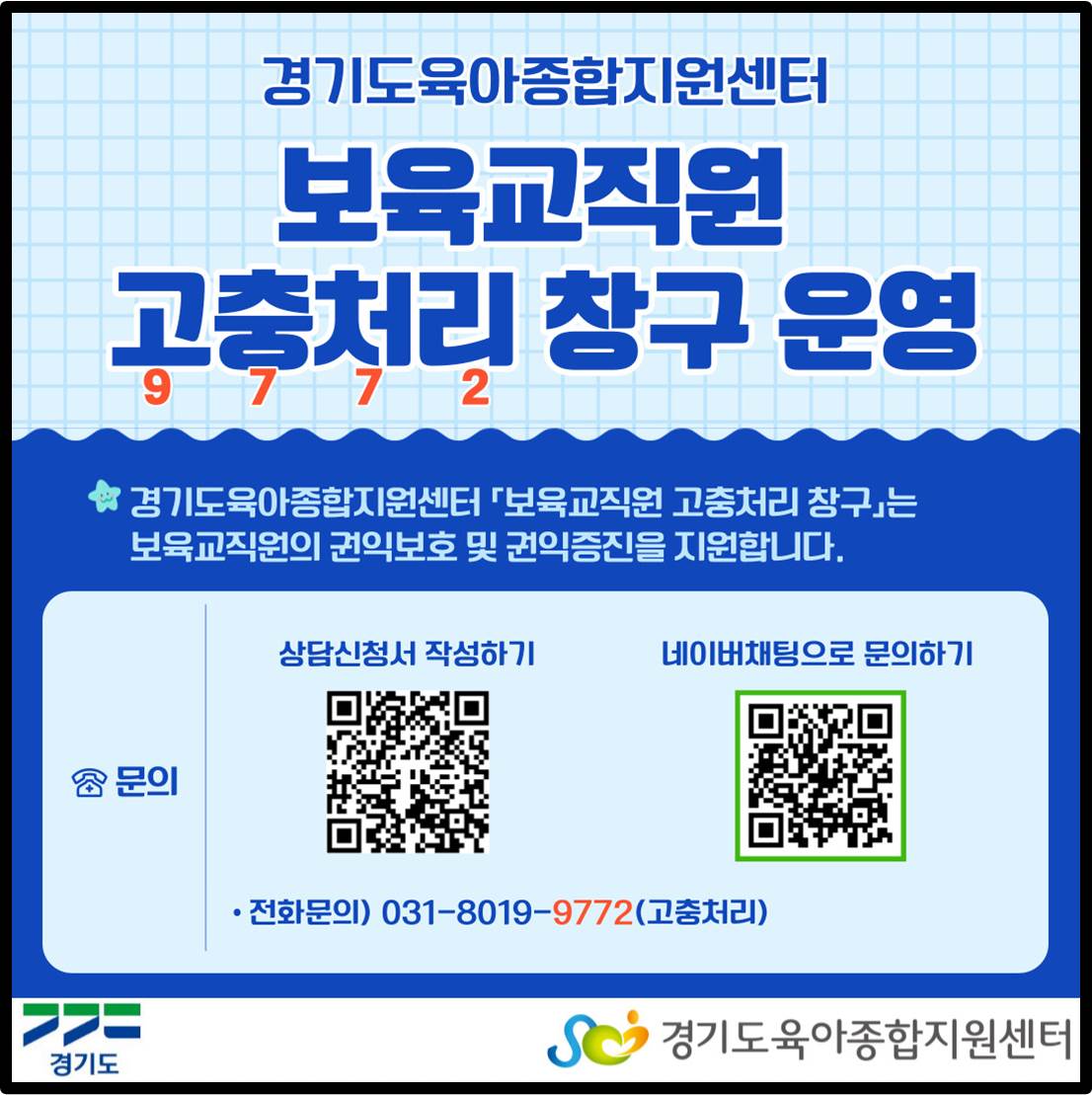 (별첨2)보육교직원+고충처리+창구+노무상담+신청방법+안내