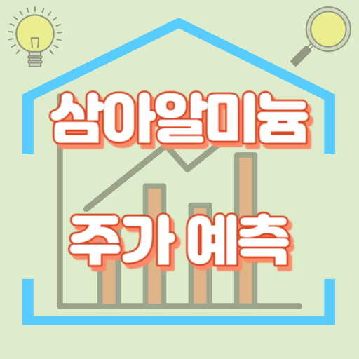 삼아알미늄_주가예측_썸네일