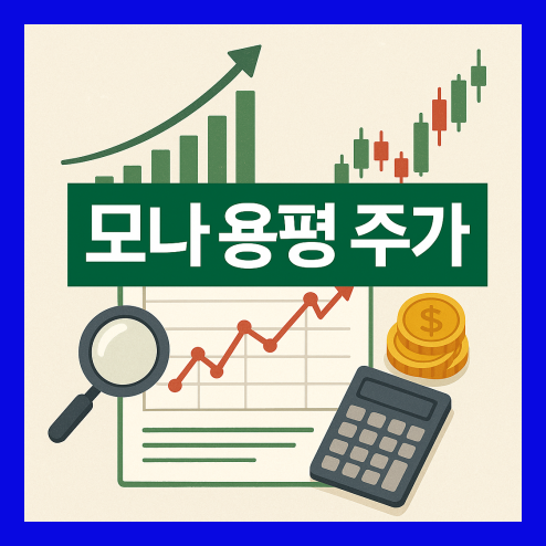 모나 용평 주가 흐름 전망, 거래량 분석