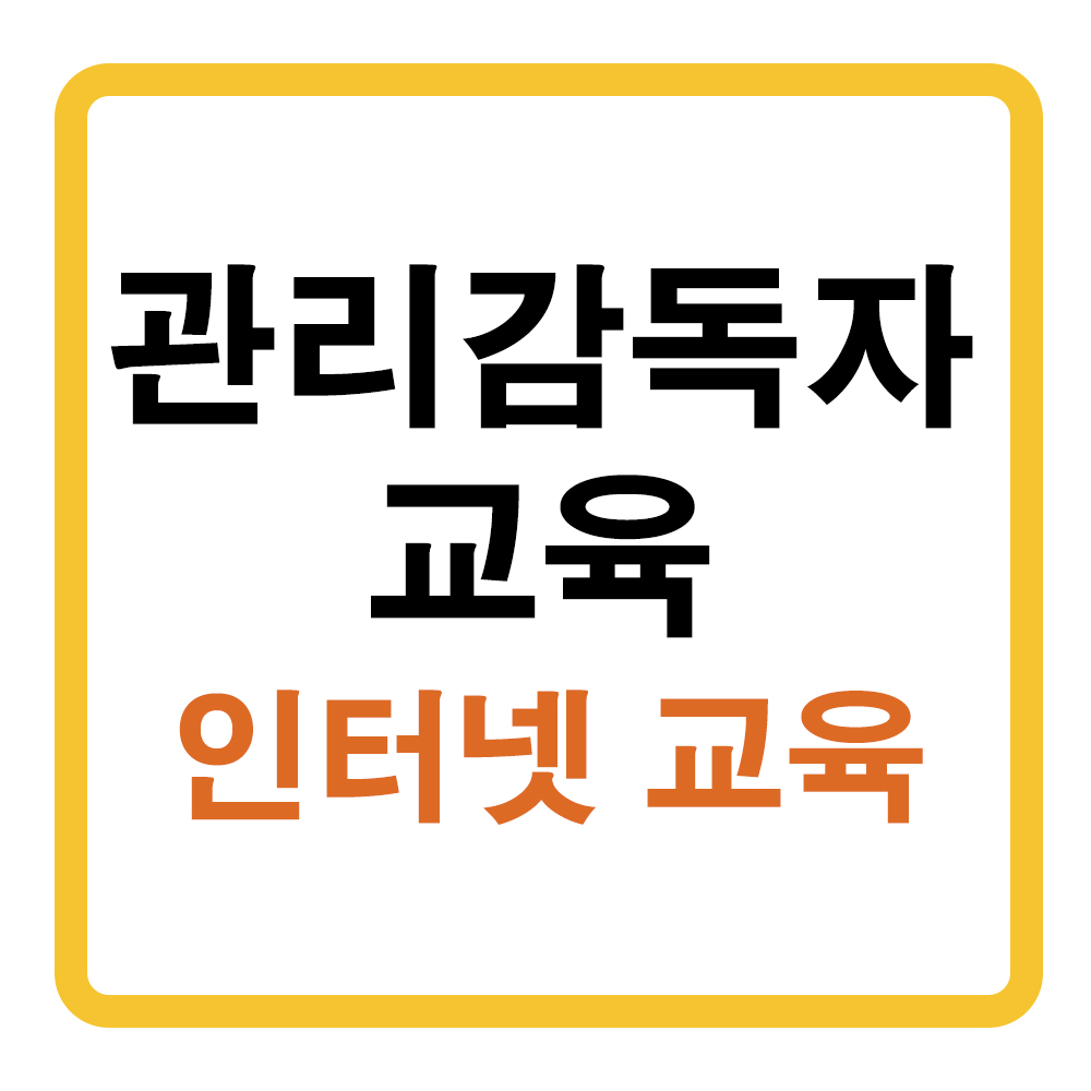 관리감독자 교육