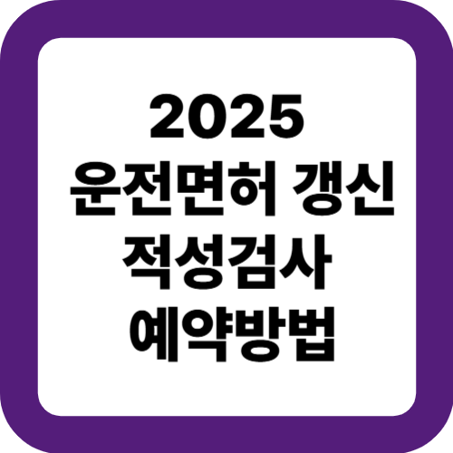 2025 운전면허 갱신 및 적성검사 예약방법