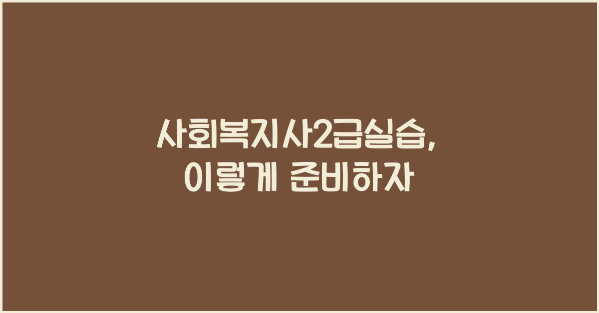 사회복지사2급실습