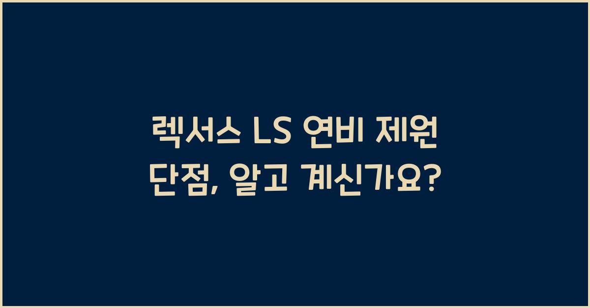 렉서스 LS 연비 제원 단점