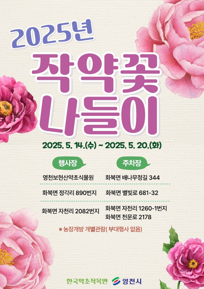 2025 영천작약꽃축제 일정과 관람 포인트 총정리