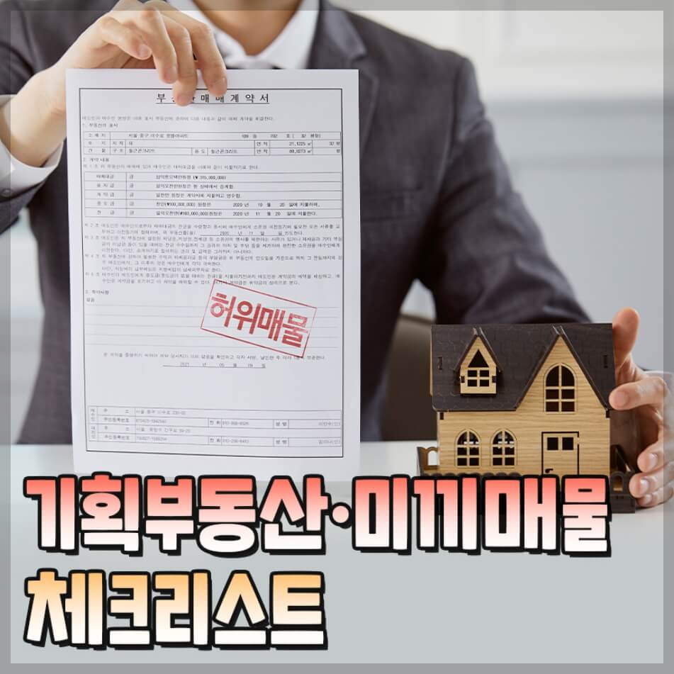 기획부동산 신고 방법과 체크 리스트