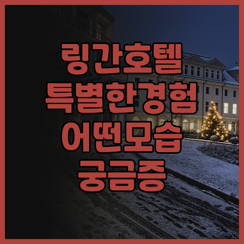 링간 링하이 호텔에서의 특별한 경험은