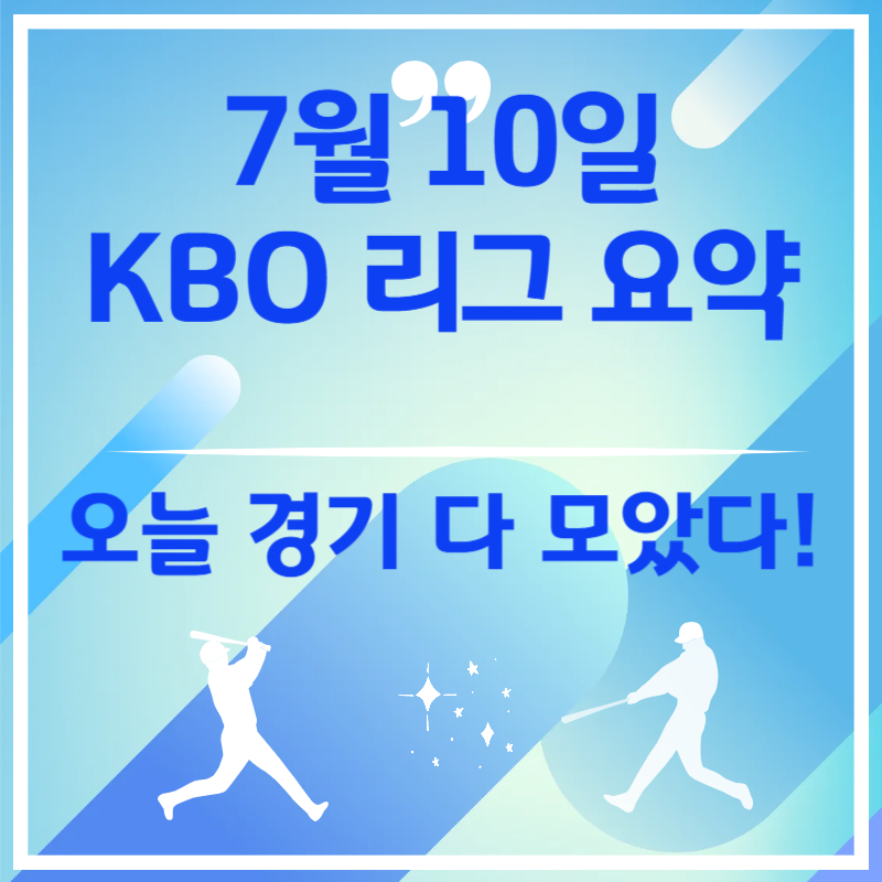 2025년 7월 10일 오늘 야구 경기 결과 - KBO 하이라이트 분석