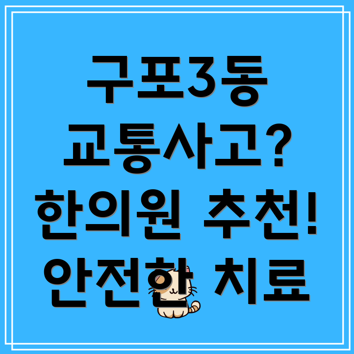 부산 북구 구포3동 교통사고 한의원