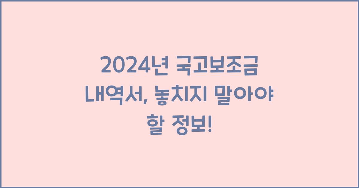 국고보조금 내역서