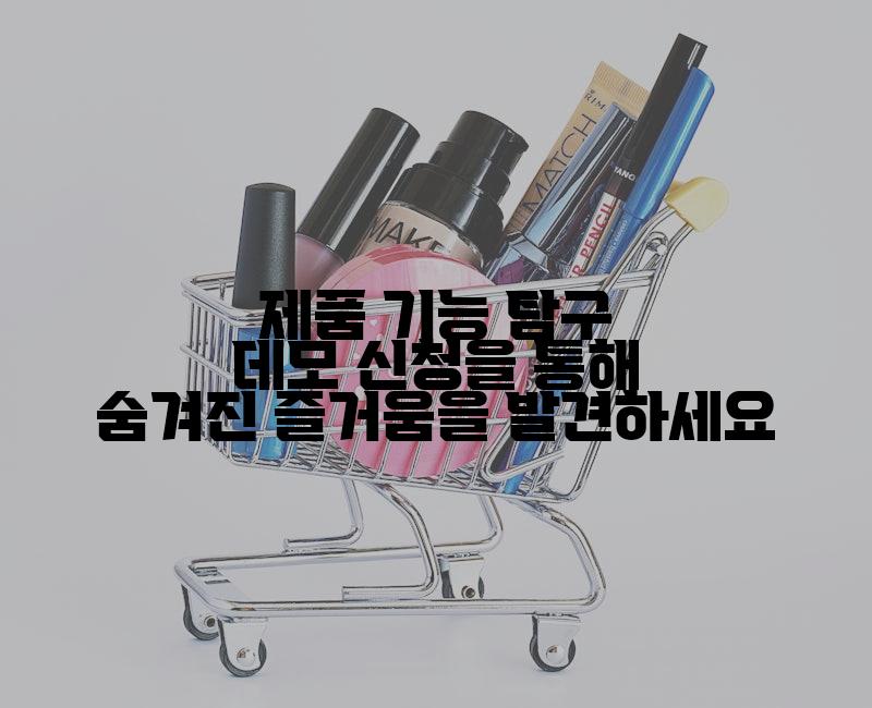 제품 기능 탐구 데모 신청을 통해 숨겨진 즐거움을 발견하세요