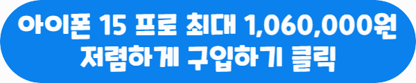 아이폰 15 프로 최대 1,060,000원 저렴하게 구입하기 클릭이라는 문구가 적혀있는 사진