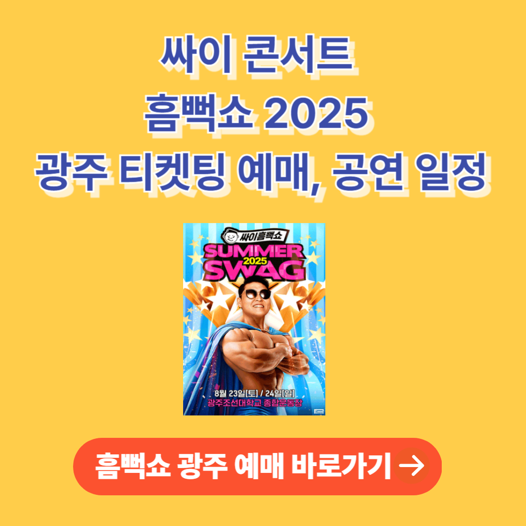 싸이흠뻑쇼2025 광주 예매 바로가기