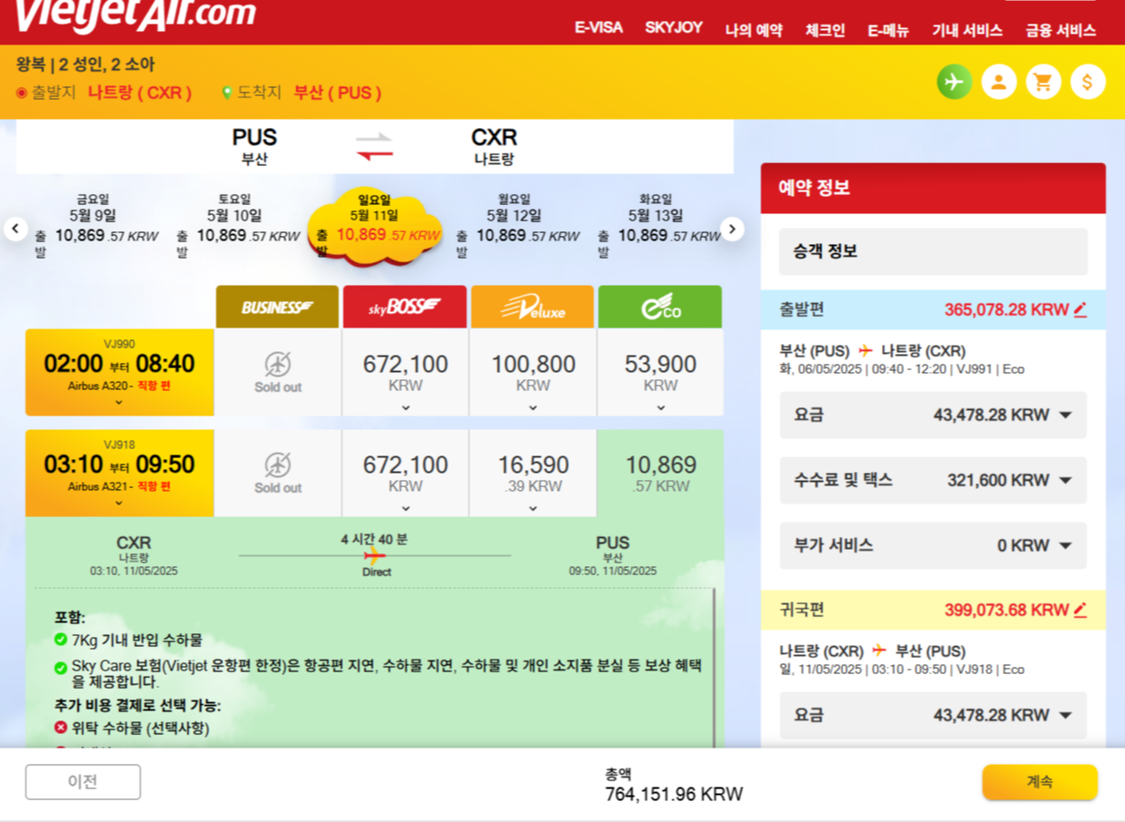 비엣젯 에어 공홈 예약방법 예시