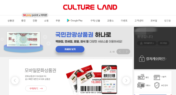 문화상품권-컬쳐랜드홈페이지