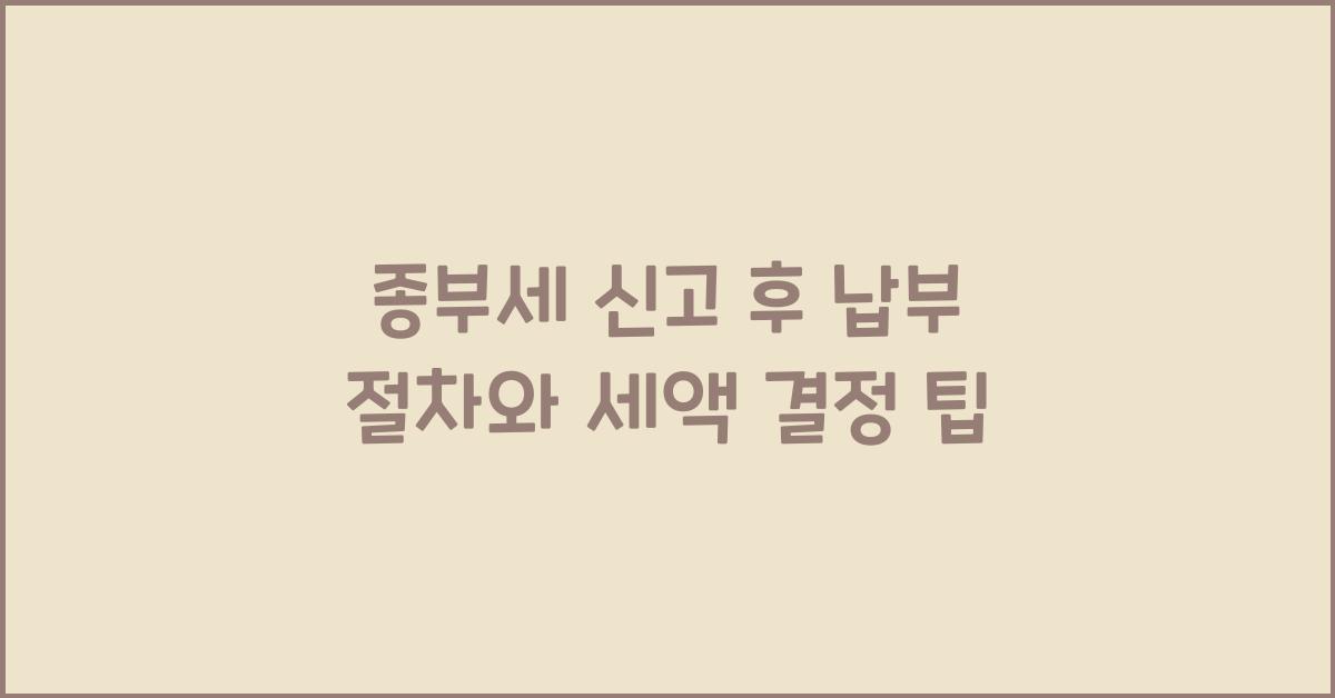 종부세 신고 후 납부 절차