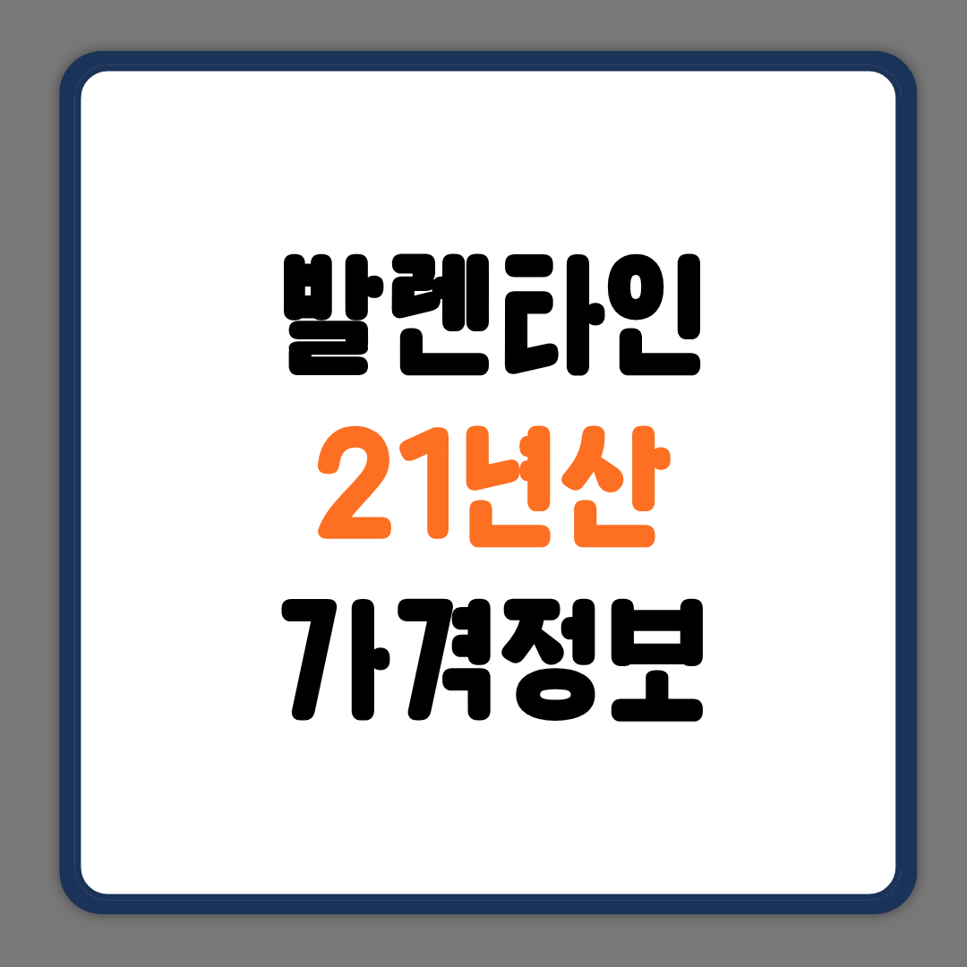발렌타인21년산가격
