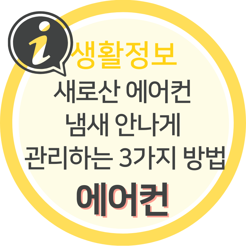 새로 산 에어컨 냄새 안나게 사용하는 방법과 냄새가 나는 이유 3가지