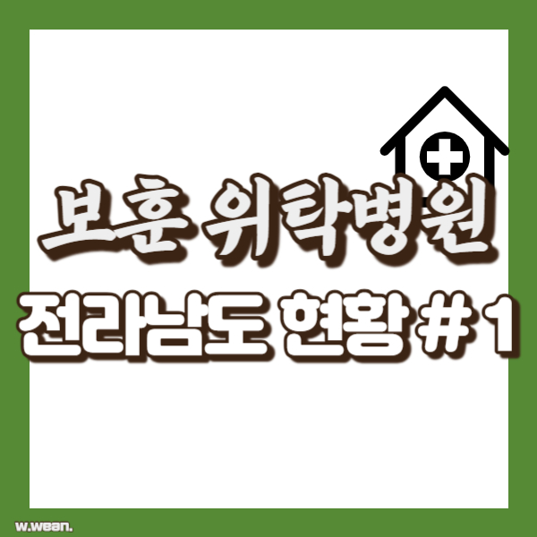 전남 보훈위탁병원 명단 - 썸네일