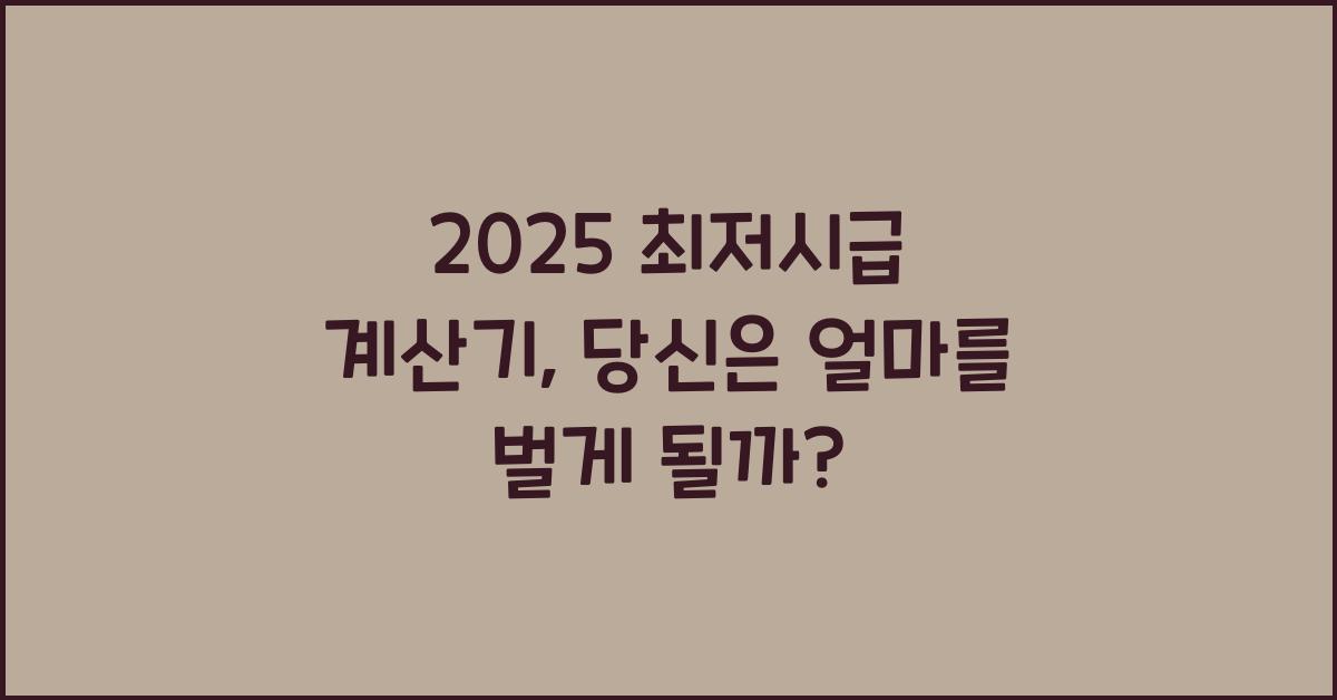 2025 최저시급 계산기
