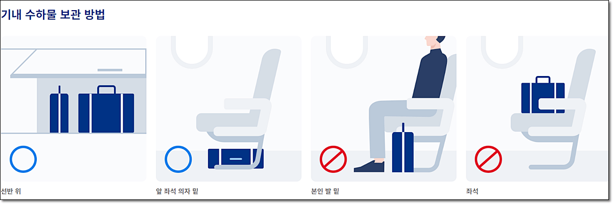 기내수하물 보관방법