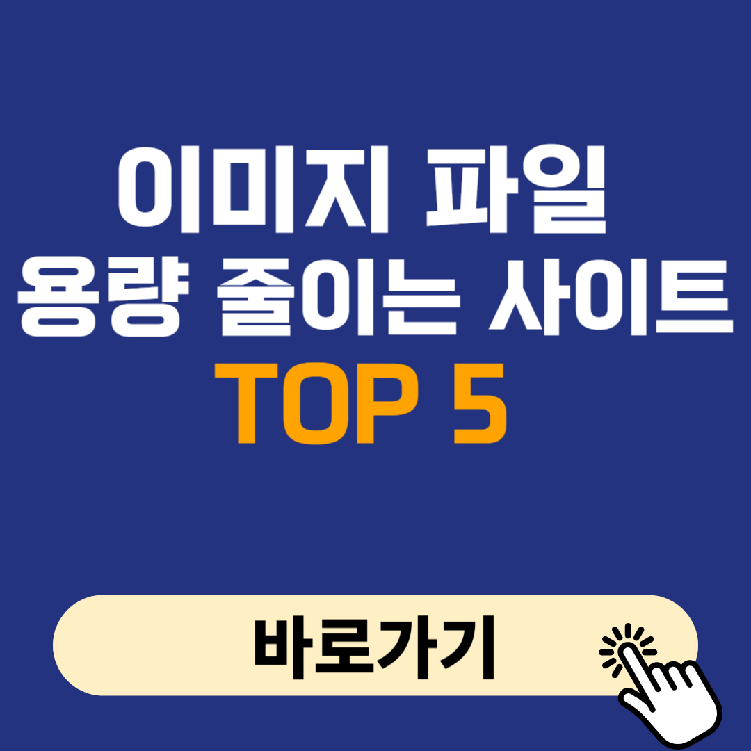 이미지 파일 용량 줄이는 사이트