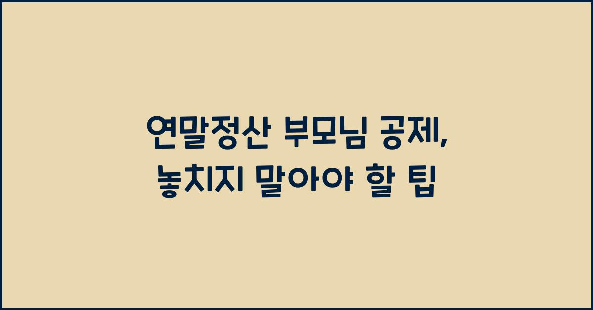 연말정산 부모님 공제