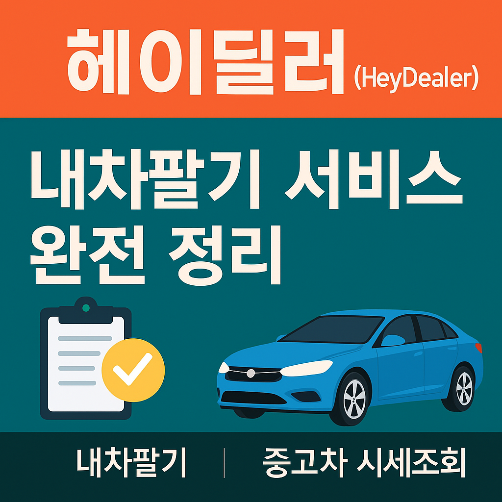 헤이 딜러