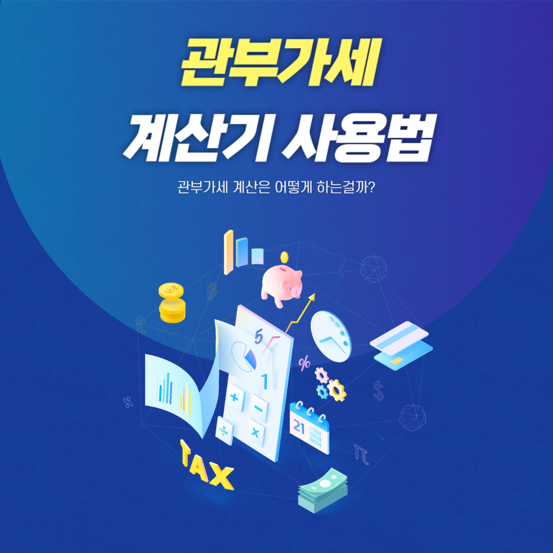 관부가세 계산기 사용법