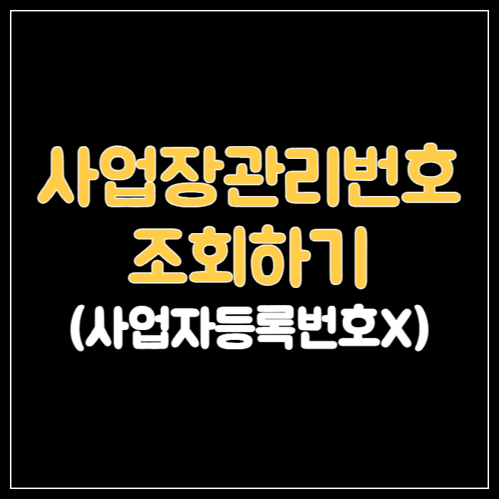 사업장관리번호 조회하기