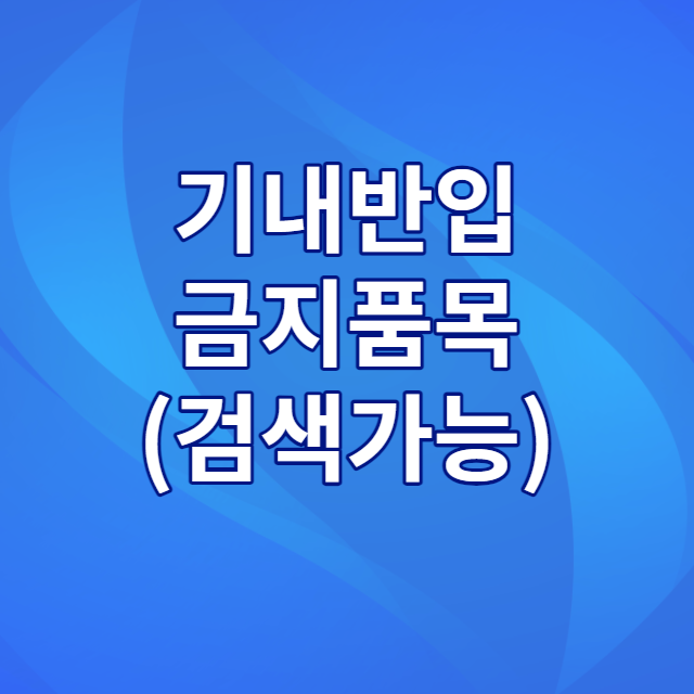기내반입금지품목
