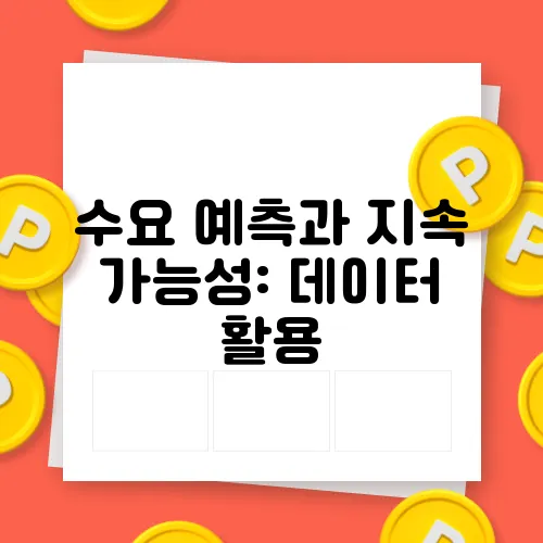 수요 예측과 지속 가능성: 데이터 활용
