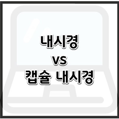 위장 내시경 vs 캡슐 내시경 차이 및 비용 비교 – 어떤 검사가 더 좋을까?