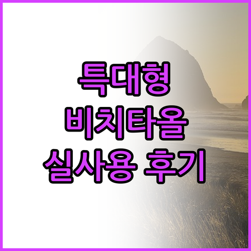 바캉스 필수템 특대형 비치타올 실사용