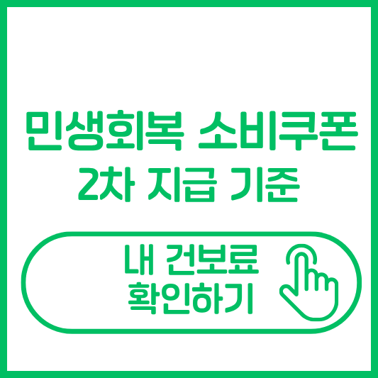 민생회복 소비쿠폰 건보료